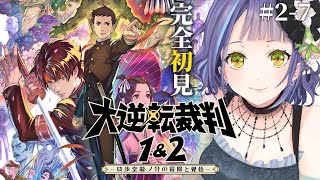 【大逆転裁判2】大逆転裁判2：4話「第4話 ねじれた男と最後の挨拶」最初から⑦【ネタバレあり/レトロゲーム】