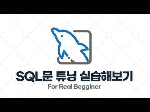 MySQL 성능 최적화 - 4.2. [실습] WHERE문이 사용된 SQL문 튜닝하기 - 1