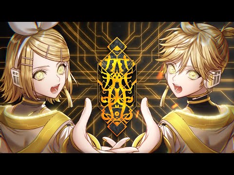 かがみよ / ひとしずく×やま△feat.鏡音リン・レン