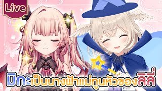 มิกะเป็นนางฟ้าแม่ทูนหัวของลิลี่ ft.@CerafineMikael
