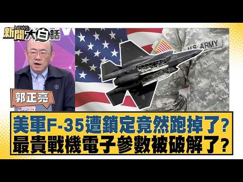 美軍F-35遭鎖定竟然跑掉了？最貴戰機電子參數被破解了？【#新聞大白話】#郭正亮 #帥化民 #介文汲