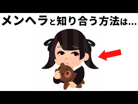 メンヘラの知らないと損する雑学