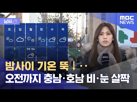 [날씨] 밤사이 기온 뚝↓‥오전까지 충남·호남 비·눈 살짝 (2023.11.24/뉴스투데이/MBC)