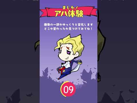 「まぞくのじかん Re」のアハ体験！ ヴァンパイア編♪  #まじか #アハ体験 #ゲーム