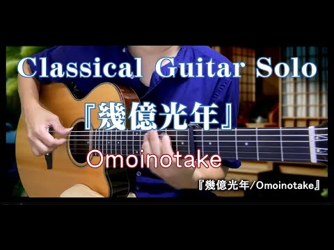 96. 《幾億光年/Omoinotake》  〜Classical Guitar Solo