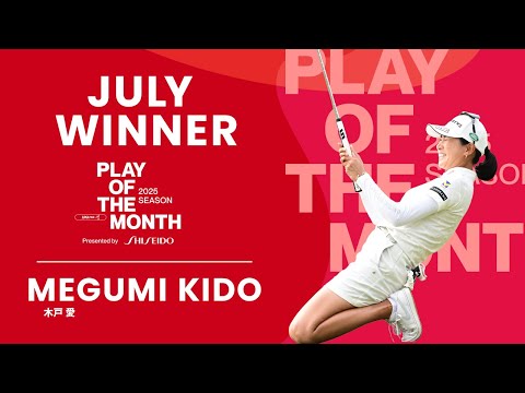 7月のベストプレーは木戸愛の“土壇場で沈めたプレーオフ突入パット”に決定！【PLAY OF THE MONTH 2025】