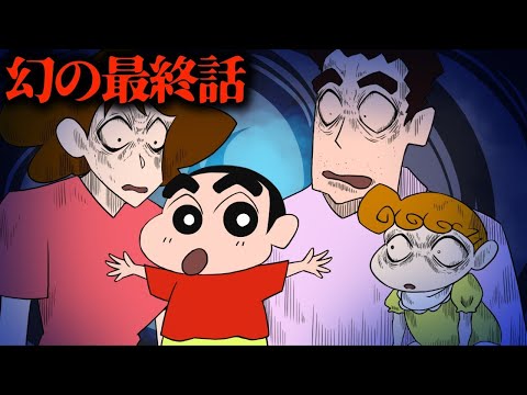【都市伝説】クレヨンしんちゃんの最終回★アンコール
