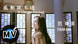 范瑋琪-感動就不遠-官方完整高清版MV