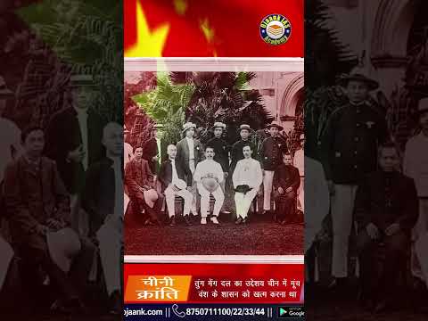 1 Minute NCERT: विश्व इतिहास में जानों चीनी क्रांति || चीनी क्रांति || CHINA REVOLUTION
