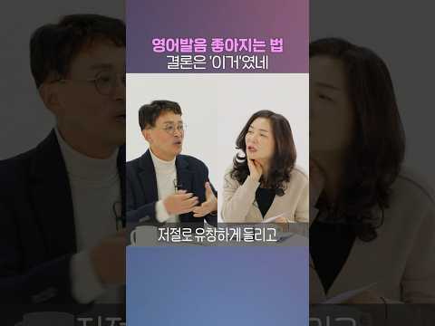 해외 한번 안나갔어도 영어발음 좋아지는 법