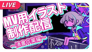 【お絵描き／Drawing】イラスト！清書！深夜作業！！【不死川千／#Vtuber】