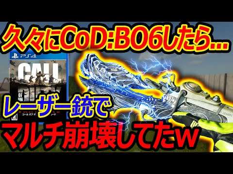 【CoD:BO6】久々にプレイしたら新武器レーザー銃でマルチ世界観が崩壊してたww『最後のお祭り』【実況者ジャン】