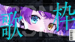 【#歌枠  】ゆるゆる歌練習【#怪音つくり/Vtuber】#vtuber
