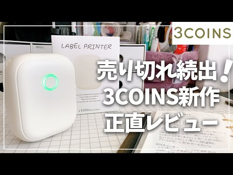【3COINS】売り切れ続出！話題の新作プリンタを正直レビュー！【スリーコインズ ラベルプリンター】