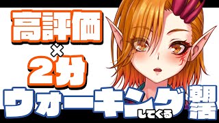 【朝活】高評価 × 2分 ウォーキングします！！運動不足解消企画！！6日目【一二三みくり】