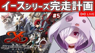 #5【イースIX】イースシリーズ全作完走を目指して9を初見プレイ【㋰㋒】（第5部興行区到着～第5部クリアまで）