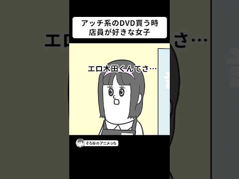 アッチ系のDVD買う時、店員が好きな子だった【アニメ】 #shorts