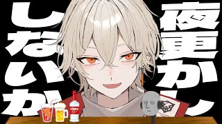 【夜活】3連休だからちょっと夜更かししていかないか！？【 新人vtuber / 弐十】