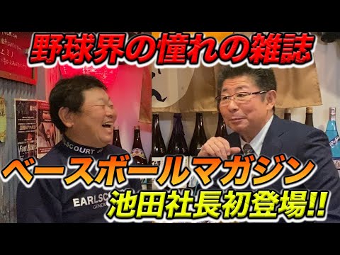 第一話 野球界の憧れの雑誌！ベースボールマガジン池田社長初登場！！