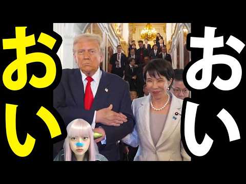 高市総理 トランプ をメロメロに ! 日米首脳会談 120点 の 大成功 ! の疑問