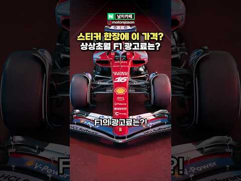 F1 스티커 한 장 광고에 '이 가격'이라고..? 상상 초월한다는 정체