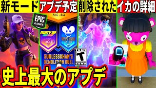 最強のアプデ来る!5分で終わる新モードやイカコラボ詳細!大量の無料報酬や9月までのアプデ全て判明!壊れ武器が削除!最新情報を解説!【フォート