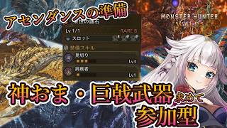 【モンハンワイルズワイルズ】アセンダンスのために神おま・巨戟武器を求めて参加型配信！弓の事色々