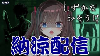 【しずかなおそうじ】納涼配信！こんなに怖そうなところで1人でおそうじできるかな...【MSIノートPCイメージキャラクター / MSIオフィ