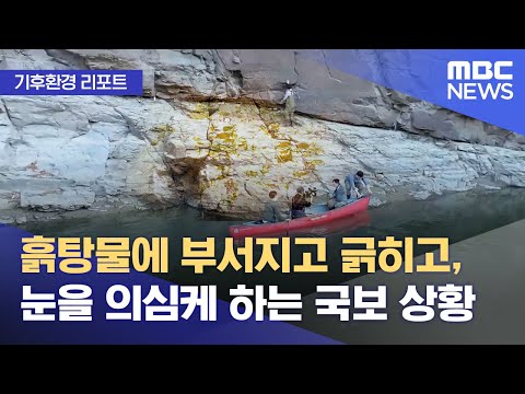 [기후환경 리포트] 흙탕물에 부서지고 긁히고, 눈을 의심케 하는 국보 상황 (2023.10.26/뉴스투데이/MBC)