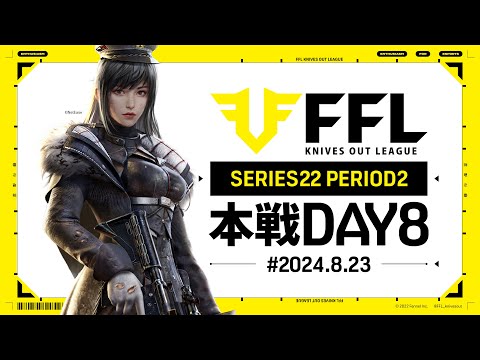 【荒野行動】FFL SERIES22 PERIOD2 DAY8　解説:仏　実況:Justive7