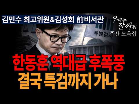 ●이영풍TV 우잘싸 모음집[김민수 최고위원&amp;<strong>김성회</strong> 前 비서관] 한동훈 역대급 후폭충, 결국 특검까지 가나
