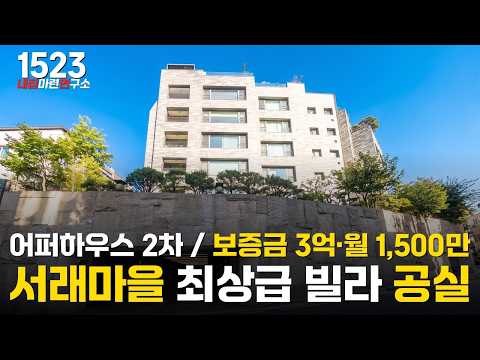 서초구 서래마을 최고급 주거단지 | 어퍼하우스 2차 전용 244㎡(74평/방4개·욕실3개)월세 매물 [방배동고급빌라][서초구고급빌라월세]