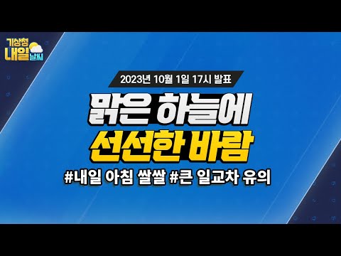 [내일날씨] 당분간 낮과 밤의 기온차 큼, 내일 아침 기온 낮아 쌀쌀. 10월 1일 17시 기준