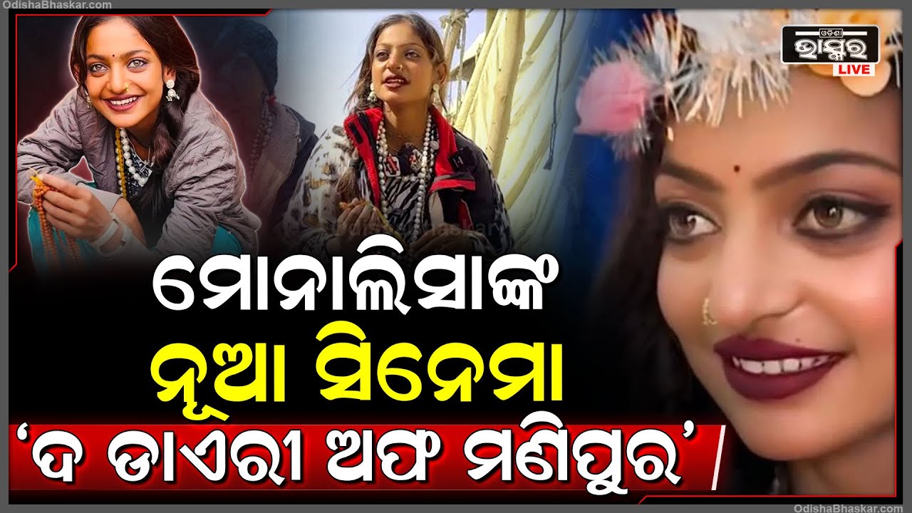 ମୋନାଲିସାଙ୍କର ଆସୁଛି ନୂଆ ସିନେମା, "ଦ ଡାଏରୀ ଅଫ ମଣିପୁର"... Monalisa