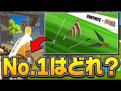 ナルトコラボで出たツルハシで一番オススメなのはどれ？【フォートナイト/Fortnite】