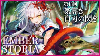 【実況なし配信】第13回 気高き白刃の閃き【エンバーストーリア 】