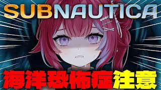 🎮Subnautica ╎海洋恐怖症がついにオーロラ号へ潜入！？#4╎#vtuber #羽壱まほ