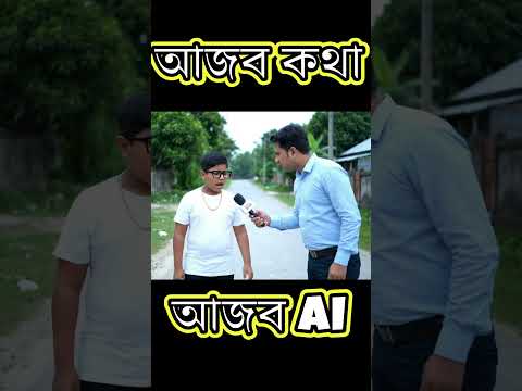 “সোনার চেইন পরা বাচ্চার উত্তর শুনে সাংবাদিক হেসে গড়াগড়ি 🤣 | Bangla Funny Short”