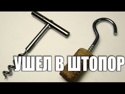 Штопор бывшего токаря второго разряда - UCu8-B3IZia7BnjfWic46R_g