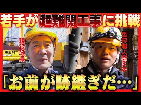 【型枠大工】職長を目指す若手職人が任された現場とは…
