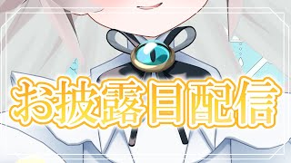 【#Vtuber / 新衣装】幼少期葉柳さんが迷い込んできたぞ！#葉柳ちぐさ3D 【#葉柳ちぐさ 】