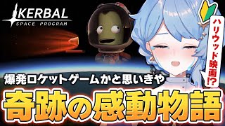 【神回】完全初見で宇宙船を打ち上げたらまさかの感動展開に【Kerbal Space Program / 星見まどか】