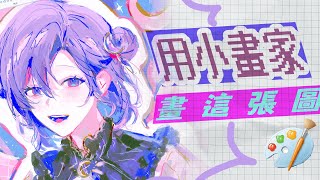 【Day18】被開直播耽誤的小畫家大師再臨
