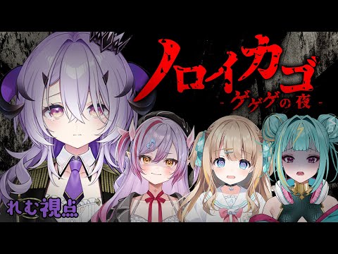 『 ノロイカゴ ゲゲゲの夜 』脱出 .ᐟ.ᐟ『綺音れむ / Varium』