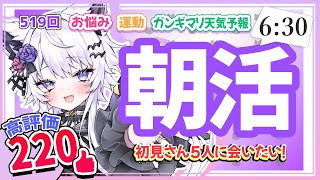 【朝活519】8/25(月)今日もまったり行きましょう！初見さん5人と会いたーい！【#vtuber｜#羽瑠流ウル】