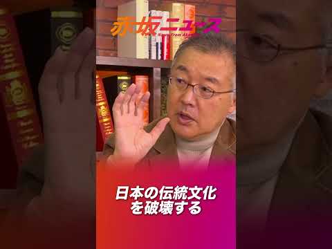 日本の伝統文化を破壊する財務省の犬！野田佳彦？！ #山口敬之 #参政党 #赤坂ニュース #後藤せいあん