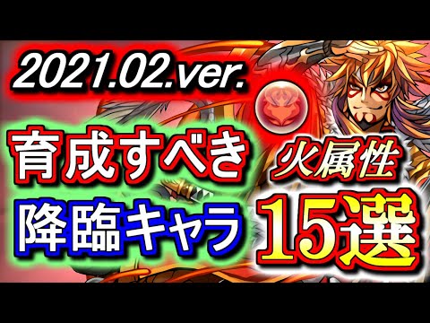 【必見】初心者からガチ勢まで、育成すべき"火属性"降臨キャラを"15体"まとめました！【パズドラ】