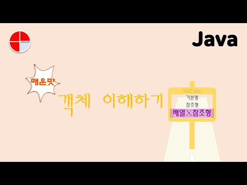 [자바] 객체 이해하기 Step 3 | Java: Understanding Object Step 3 #자바강의 #배열 #참조형 #객체