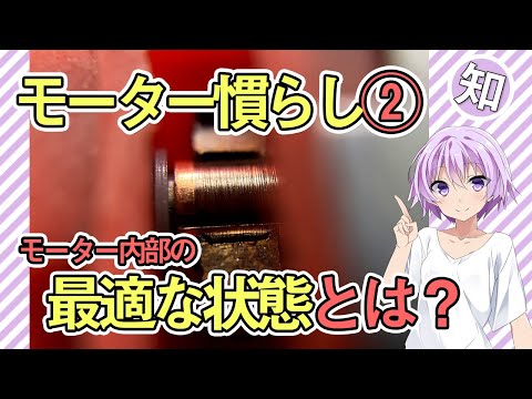 【ミニ四驅】モーター慣らし その②【ここまでの内容を元に次回から慣らし作業を見ていきます】