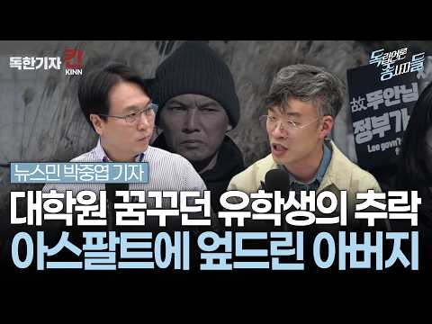 [독종들] 한국에서 숨진 베트남 유학생, 뉴스민 다큐 '뚜안에게 가는 길' (봉지욱, 뉴스민 박중엽 기자 출연)